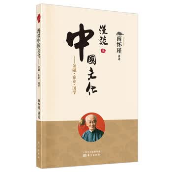 南怀瑾(新版)：漫谈中国文化——金融?企业?国学
