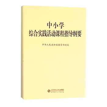 中小学综合实践活动课程指导纲要中华人民共和国北京师范大学出版社