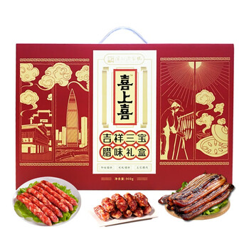 喜上喜深圳特产喜上喜吉祥三宝腊肠粒粒肠腊肉广式腊味三口味手信礼盒