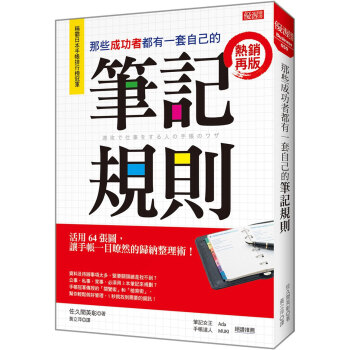 那些成功者都有一套自己的筆記規則 活用64張圖 讓手帳一目暸然的歸納整理術 大樂文化 摘要书评试读 京东图书