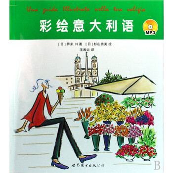彩绘意大利语-(书+MP3) 外语学习 萨米.N,杉山贵美,