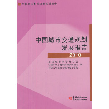 中国城市交通规划发展报告【正版图书，售后无忧】