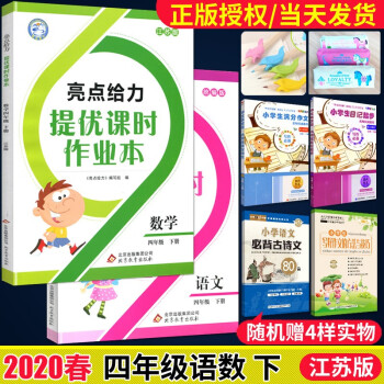 春亮点给力提优课时作业本四年级下册套装语文人教版 数学苏教版 英语译林版江苏专用 摘要书评试读 京东图书