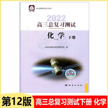 现货2022学习探究诊断·学探诊 高三化学总复习指导上下+测试上册下册4本 第12版 高三化学总复习测试下册_高三学习资料