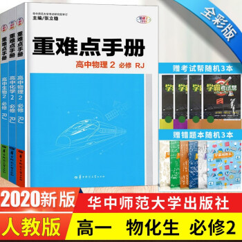 2020版重难点手册高中必修2 物理化学生物全套3本人教版高一下册必修二