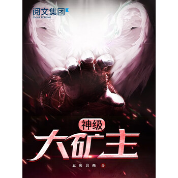 神级大矿主 一 五彩贝壳 电子书下载 在线阅读 内容简介 评论 京东电子书频道