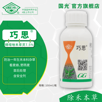 国光巧思/精噁唑禾草灵7.5%除草剂除草剂一年生杂草选择性粗糙集 100ml