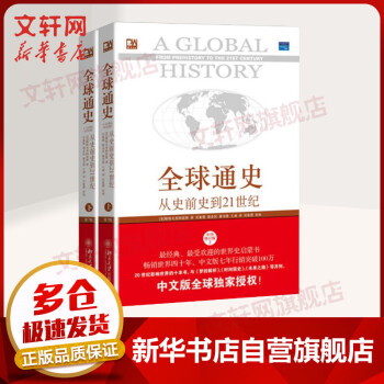 全球通史 从史前到21世纪 第7版中文版 套装上下册 斯塔夫里阿诺斯 北京大学出版社 世界通史