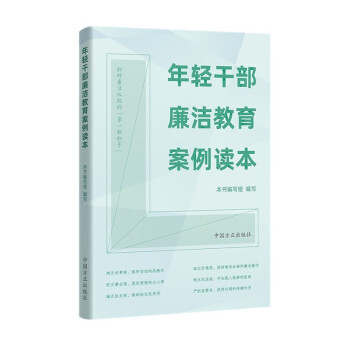 年轻干部廉洁教育案例读本 中国方正出版社