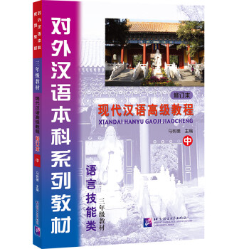现代汉语高级教程(修订本)(中)