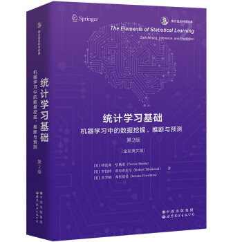 香浓信息科学经典：统计学习基础：机器学习中的数据挖掘、推断与预测 第2版