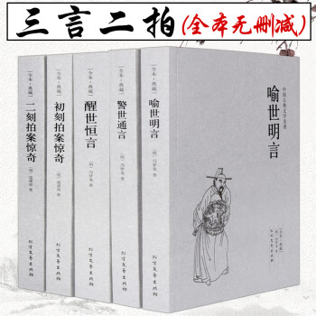 三言两拍全套原著正版5册 中文完整版无删减 国学经典古典名著小说 喻世明言警世通言醒世恒