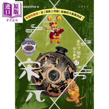 藏在文物里的中国史07 宋元 港台原版 中国国家博物馆 香港中华书局教育 儿童读物