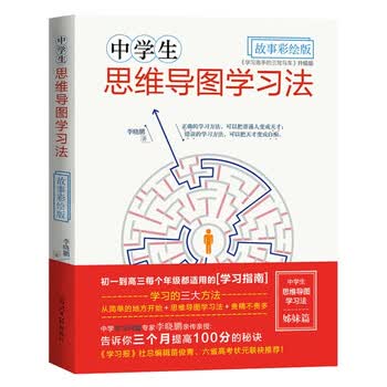 中学生思维导图&middot;故事彩绘版：细分学科思维导图高效学习宝典 初中 高中学生