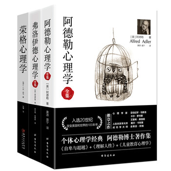 畅销套装19-心理学三大巨头经典全集（套装3册）：阿德勒心理学+弗洛伊德心理学+荣格心理学