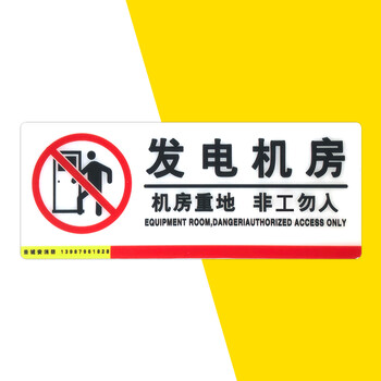 中量发电机房闲人免进安全标示警示牌消防标识标志标牌提示牌发动机房