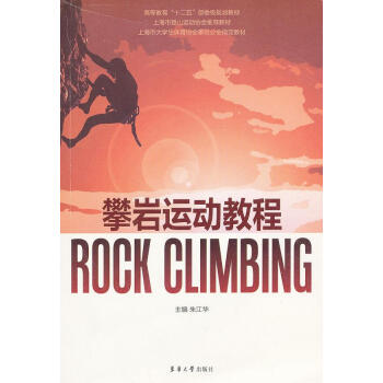 攀岩运动教程 朱江华【正版书】 mobi格式下载