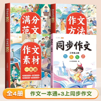 【斗半匠】小学语文满分作文大全满分范文作文素材方法一本通3-6年级小升初写作文书考点素材积累好词好句赏析思维导图写作技巧范文鉴赏 【三年级上册】同步作文+作文一本通大全 小学通用