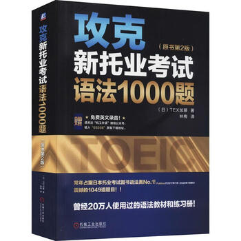 正版全新 攻克新托业考试语法1000题 原书第2版 摘要书评试读 京东图书