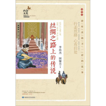 丝绸之路上的传说：行走丝路 心有归处（插图本）/西部文化旅游丛书
