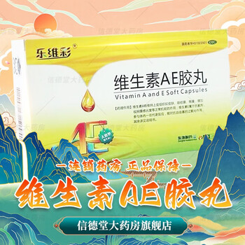 乐维彩维生素ae胶丸京东大药缺乏维生素ae角膜软化症夜盲干眼症治疗视