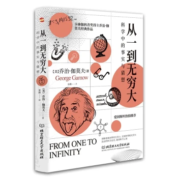 从一到无穷大:科学中的事实与猜想（2022全译插图本，爱因斯坦亲写推荐语的科普经典，清华大学、四川大
