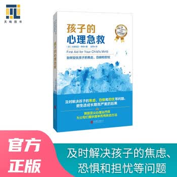 《孩子的心理急救》