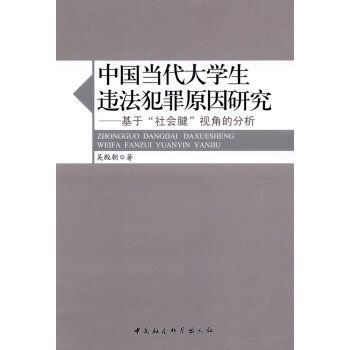 中国当代大学生违法犯罪原因研究 pdf格式下载