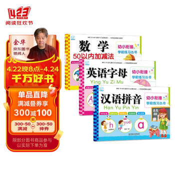 绘本 幼小衔接:汉语拼音+数学50以内加减法+英语字母(共3册)学语文/学数学/学英语 海润阳光