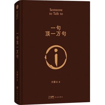 一句頂一萬句花城9787536097261正版現貨,正規發票,支持政採,企業購.