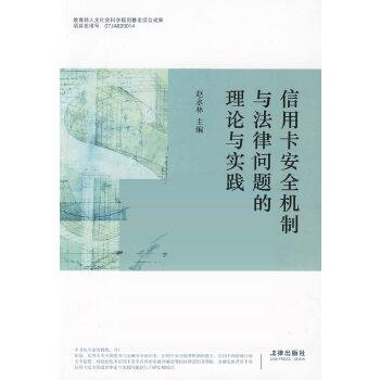 信用卡安全机制与法律问题的理论与实践赵永林法律出版社