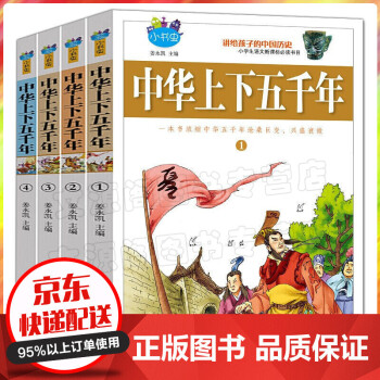 中华上下五千年 青少年版 全套4册 小学生语文阅读书目 7-15岁小学生课外阅读丛书书籍
