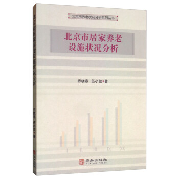 北京市居家养老设施状况分析