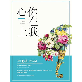 你在我心上 全集 李龙猫 电子书下载 在线阅读 内容简介 评论 京东电子书频道 你在我心上 全集 李龙猫 电子书下载 在线阅读 内容简介 评论 京东电子书频道