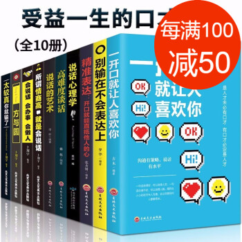 人际社交全集10册一开口就让人喜欢你所谓情商高说话的艺术精准表达高难度谈话说话心理学 摘要书评试读 京东图书