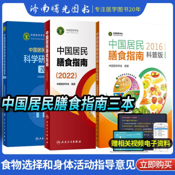 中国居民膳食指南2022+中国居民膳食指南2016科普版+中国居民膳食指南科学研究报告2021+膳食指南专业版2016+中国学龄儿童营养膳食方案科学饮食孕妇婴幼儿 膳食指南2022+2016科普版+科