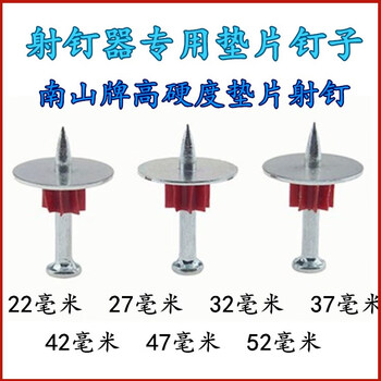 南山射钉器垫片钉混泥土水泥钉子 墙钉 钢钉户外电箱固定射钉枪弹 长