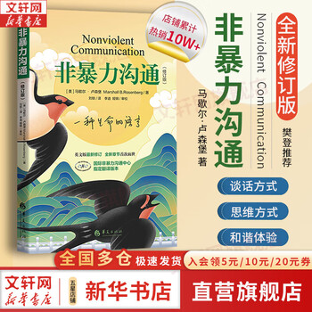 心理学沟通交流畅销书图书书籍 系列可选 新华书店旗舰店 【非暴力沟通】马歇尔&middot;卢森堡 著