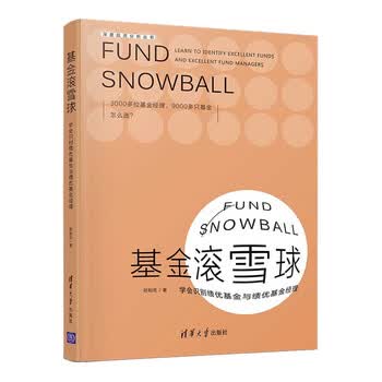 基金滚雪球&mdash;&mdash;学会识别绩优基金与绩优基金经理