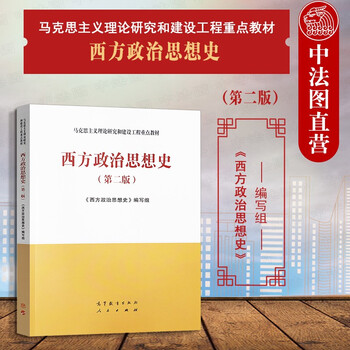 大学本科考研教材高等教育教科书 古希腊罗马政治思想发生发展演变历史规律