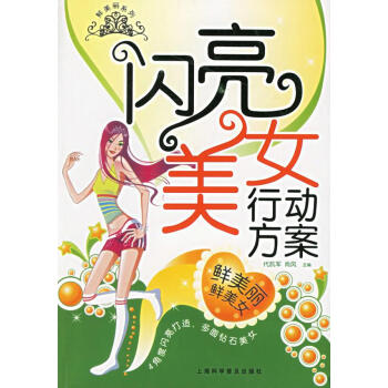 正版圖書閃亮美女行動方案代凱軍尚風主編上海科學普及出版社