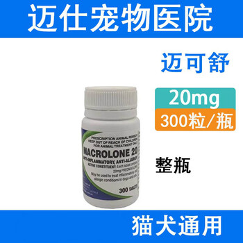 迈微舒5mg泼尼松龙片迈可舒猫口炎狗抗过敏性皮炎咳嗽肺炎关节炎300粒