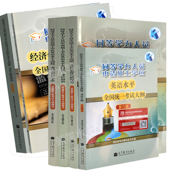 同等学力申请硕士学位经济学大纲及指南+模拟试卷+同等学力申硕英语全真模拟试题+考试指南+词汇手册