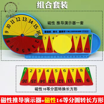 磁性16等分圓面積圓周率計算公式推導演示模型小學數學六年級教具磁