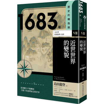 在途 守川知子 历史的转换期7：1683年．近世世界的变貌 中国台湾商务 台版原版 mobi格式下载