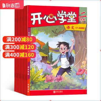 开心学堂二年级 2022年7月起订阅 共12期每期4册语文数