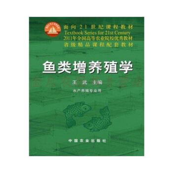 全新正版鱼类增养殖学王武主编海水淡水鱼类的增养殖技术中国农业 摘要书评试读 京东图书