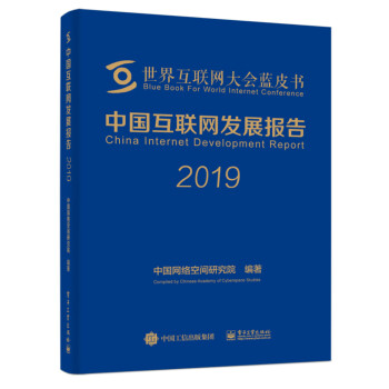 中国互联网发展报告2019