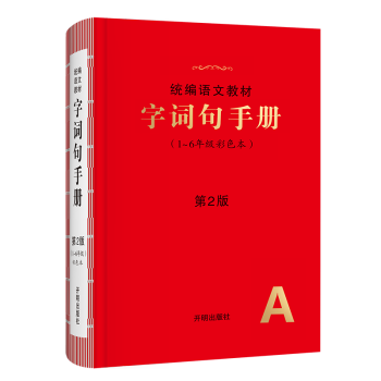 2022版小学生绘本课堂系列图书学习书语文练习书素材书年级阅读一二三四五六年级下册同步教材练习知识学习大全 字词句手册（1~6年级通用） 六年..._六年级学习资料