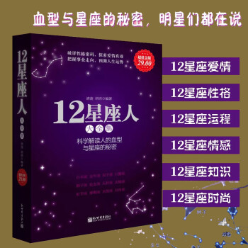 正版包邮12星座人大全集关于血型十二星座性格命运分析解读星座百科畅销图书 摘要书评试读 京东图书